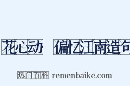 花心动·偏忆江南造句是什么意思的图片